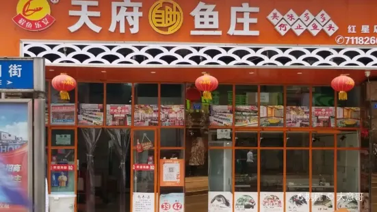 天府自助魚莊(通江紅星店)