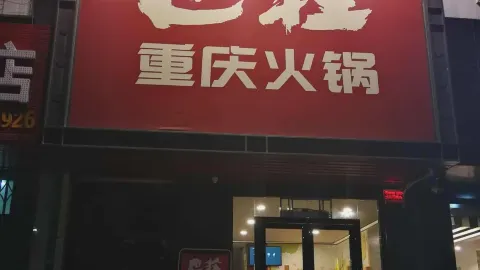 BA ZHUANG HUO GUO in 신미
