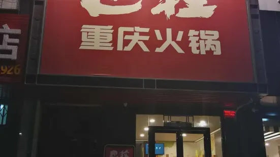 巴莊重慶火鍋新密店