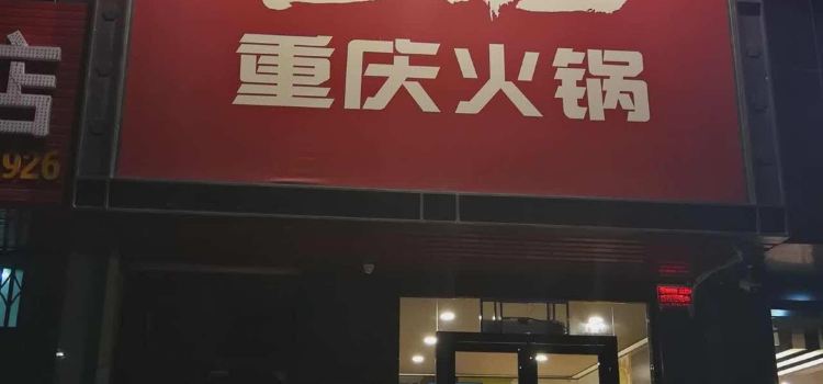 BA ZHUANG HUO GUO
