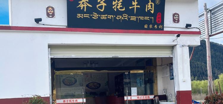 莽子牦牛肉