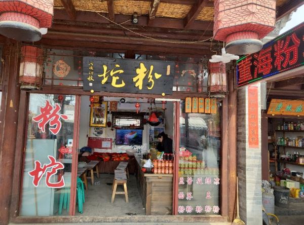 暖泉（董海粉坨店）