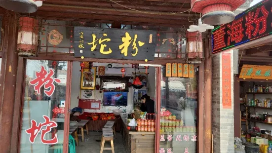 暖泉（董海粉坨店）