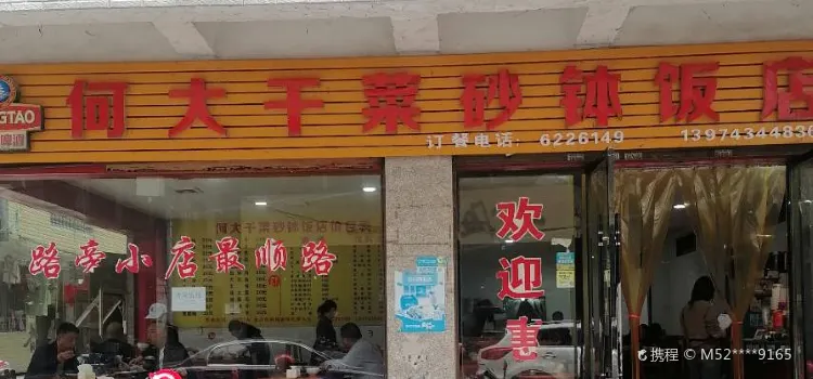 何大干菜砂钵饭店