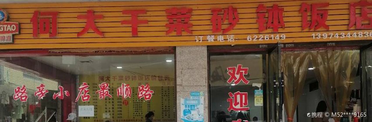 何大干菜砂钵饭店