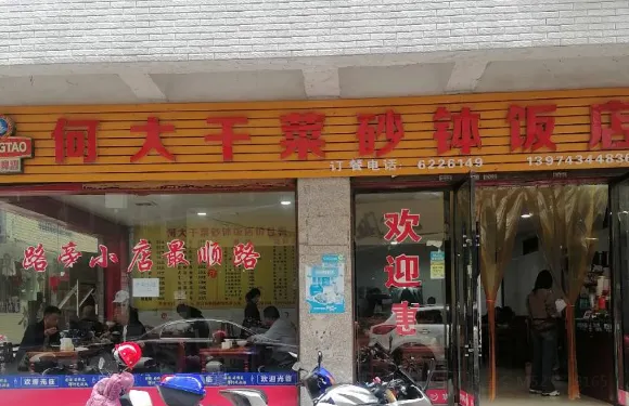 何大乾菜砂缽飯店