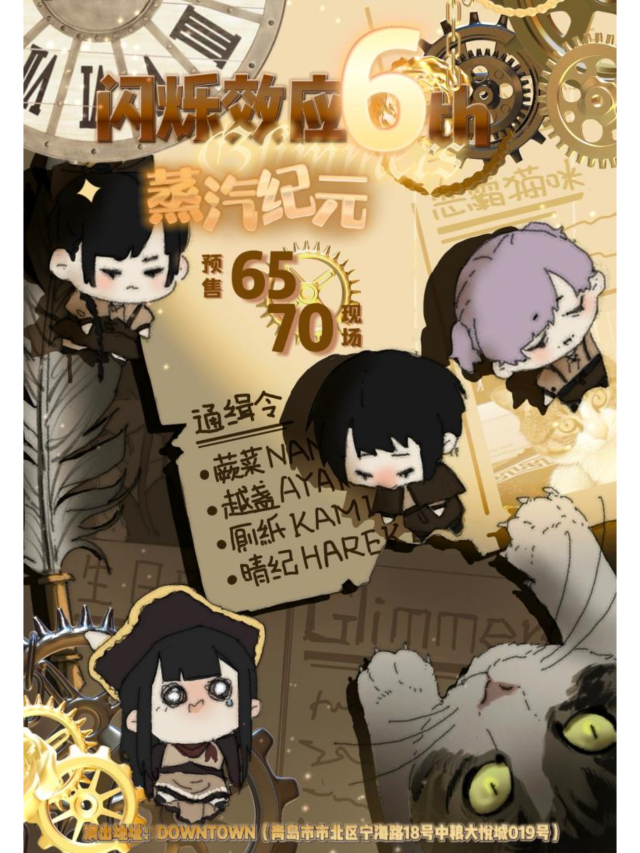 【青島】閃爍效應Glimmers 6th·蒸汽紀元 | 青島