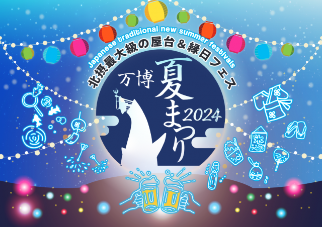 萬博公園夏日祭 | 吹田市