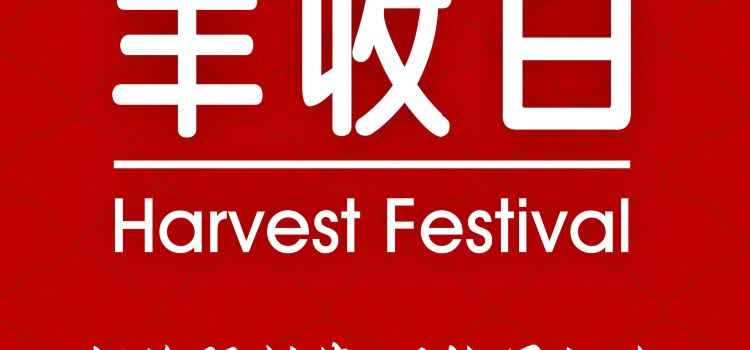 丰收日(大场店)