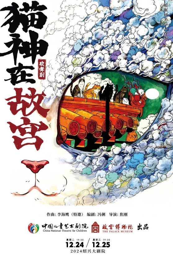 【紹興】歌舞劇《貓神在故宮》 | 紹興大劇院
