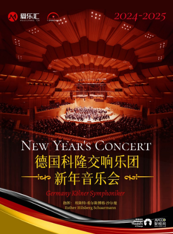 【深圳】德國科隆交響樂團2025深圳新年音樂會 | 聚橙劇院