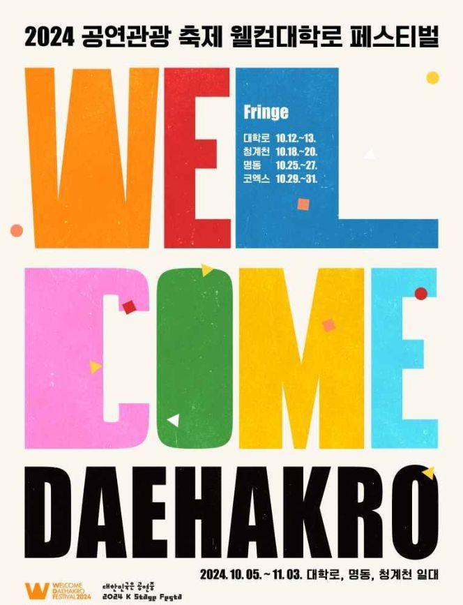 【韓國首爾】《歡迎來到大學路》旅遊節 | 大學路