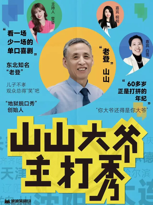 【錦州】《山山大爺主打秀》全國巡演 | 錦州大劇院