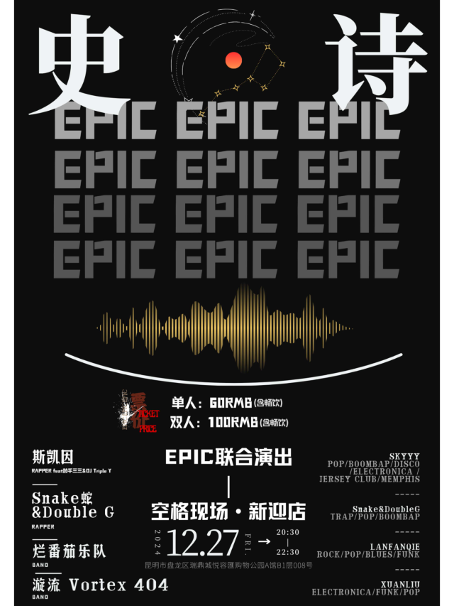 昆明 EPIC聯合演出 昆明站 | 瑞鼎城愛琴海購物公園