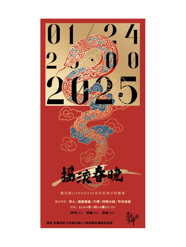 濟南 · 【第十三屆濟南搖滾春晚】暨全國LIVEHOUSE巡演計劃展演 | 月亮瓦肆音樂酒吧（環山路店）