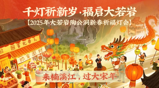 2025年大若岩陶公洞新春祈福燈會 | 大若岩景區