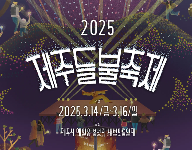 제주들불축제 | Jeju Island