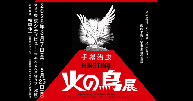 Tezuka Osamu's "Phoenix" Exhibition - The Phoenix is ​​a symbol of dynamic equilibrium that resists the increase of entropy, i.e., cosmic life (cosmozone) - | Mori Art Museum