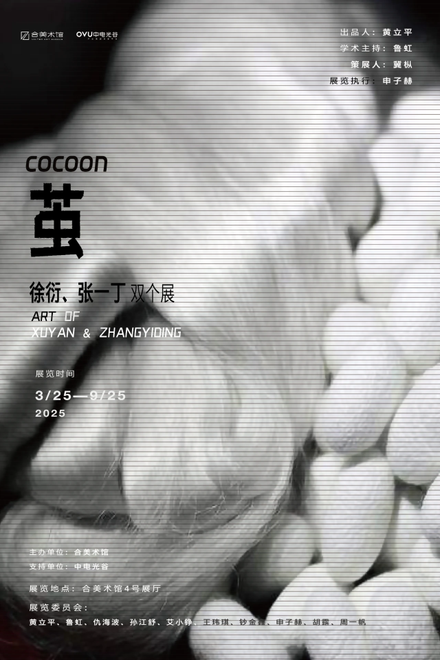 《繭》徐衍、張一丁雙個展 | 合美術館