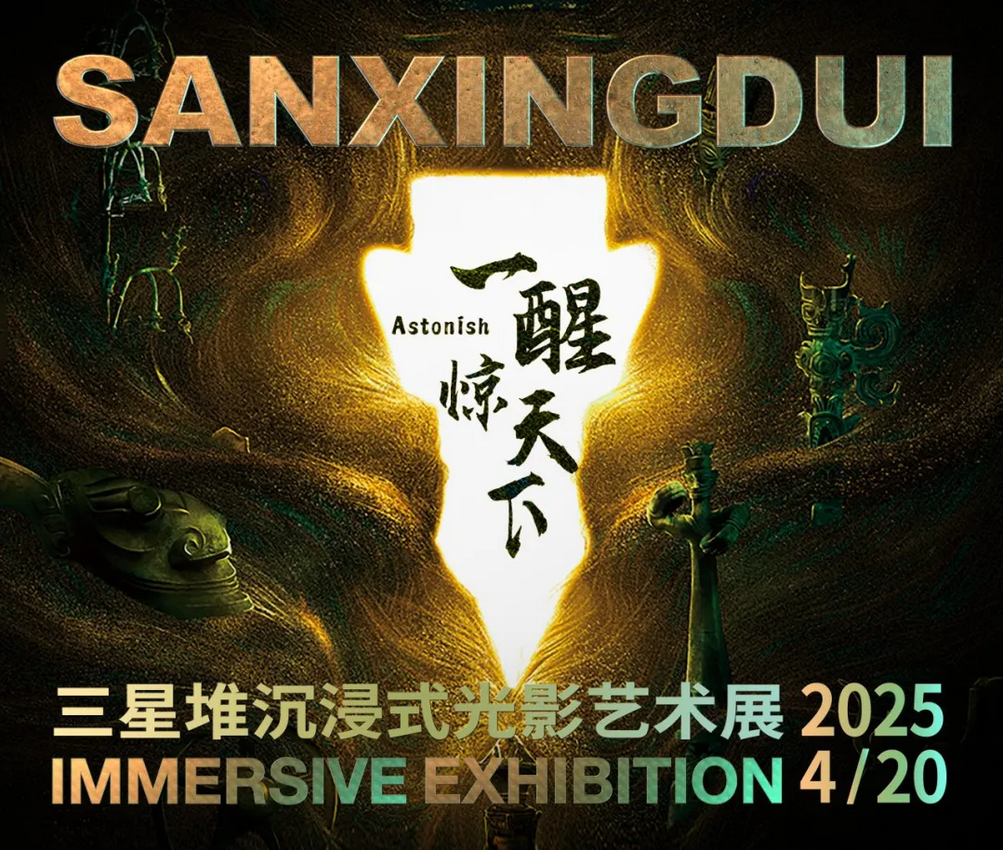《一醒驚天下》三星堆沉浸式光影藝術展 | 國家海洋博物館