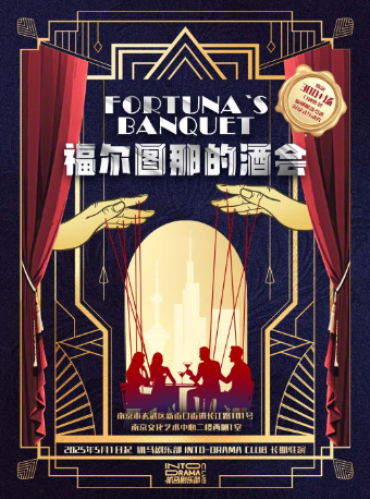 南京 · 沉浸式互動秀《福爾圖那的酒會》 | 南京文化藝術中心