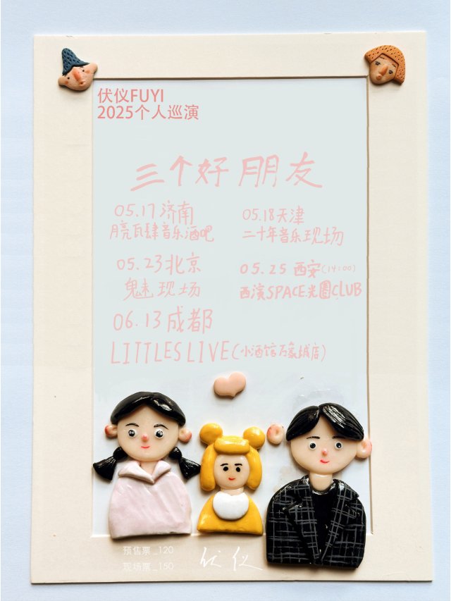 西安 · 伏儀 2025《三個好朋友》春夏巡演 | 西演SPACE·光圈CLUB（大華1935店）