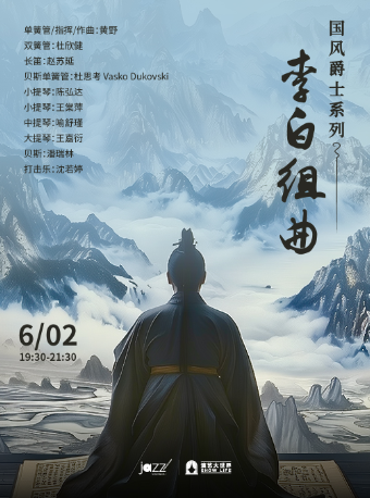 上海 · 「國風爵士系列」李白組曲專場音樂會 | 林肯爵士樂上海中心Jazz at Lincoln Center Shanghai