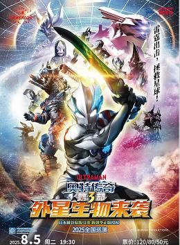 啟東 · 八喜·2025打開藝術之門 圓谷正版授權奧特曼系列舞台劇《奧特傳奇第3部外星生物來襲》 | 啟東保利大劇院