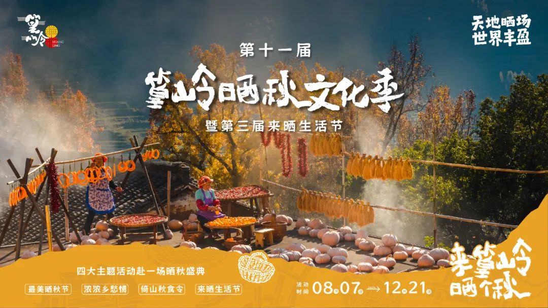 篁嶺曬秋文化季 | 婺源