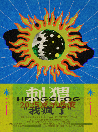 石家莊 · 刺蝟2025《我瘋了》夏季巡演 | 星光藝術空間&紅糖LIVEHOUSE