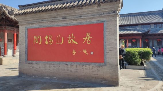 Yan Xishan's Former Residence - Cultural Relics Management Office