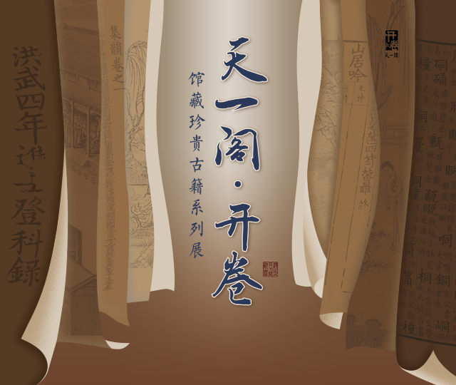 《天一閣·開卷》館藏珍貴古籍系列展 | 天一閣博物院