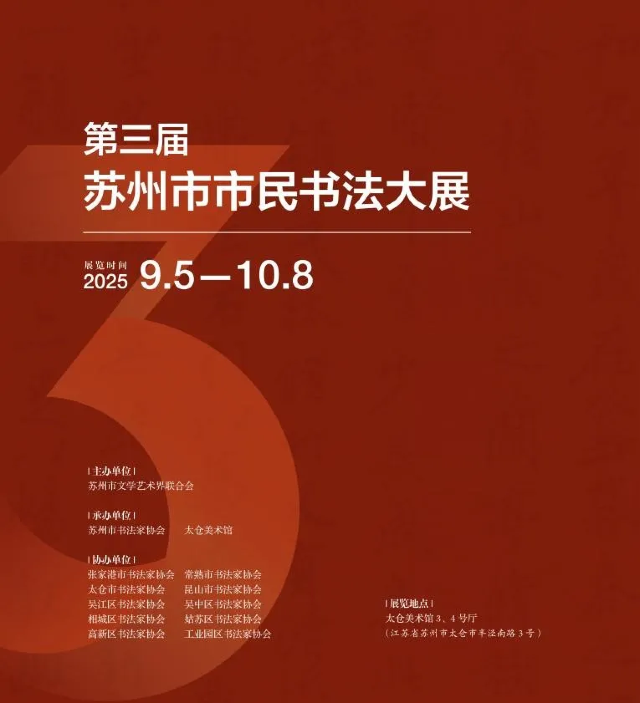 第三屆蘇州市市民書法大展 | 太倉美術館