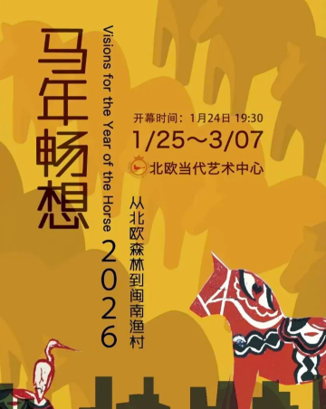 《馬年暢想 · 2026——從北歐森林到閩南漁村》群展 | 北歐當代藝術中心