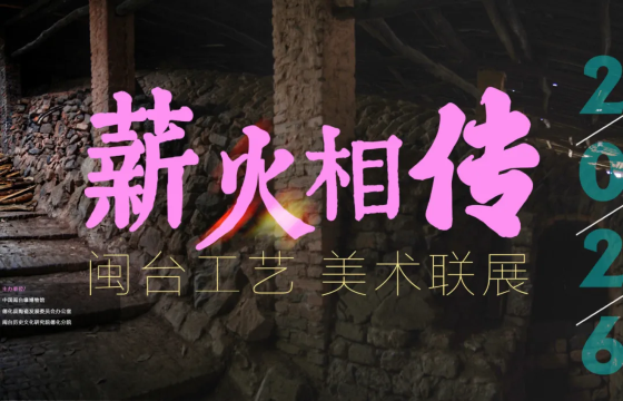 《薪火相傳》閩台工藝美術聯展 | 中國閩台緣博物館