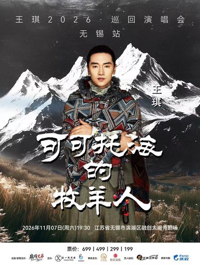 wu xi · wang qi【ke ke tuo hai de mu yang ren】2026 xun hui yan chang hui-wu xi zhan