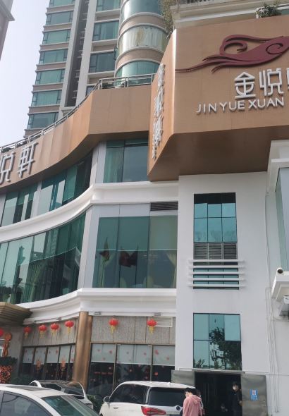 金悦軒海鮮酒家（拱北店）