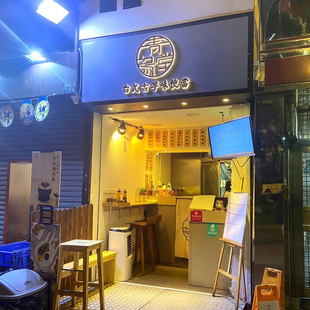 回憶嘅味道，充滿台式風味