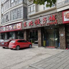 东北饺子城(云宫路店) User Photo