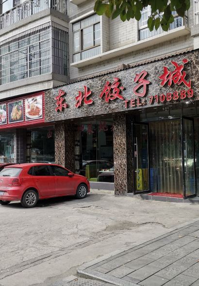东北饺子城(云宫路店)