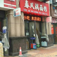 春风满面馆 User Photo