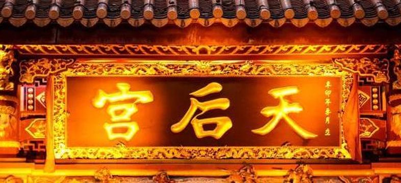 Tai'erzhuang Ancient City - Tianhou Palace (Mazu Temple)