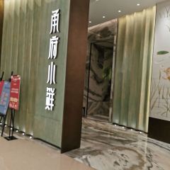 甬府小鲜(万象城店) User Photo