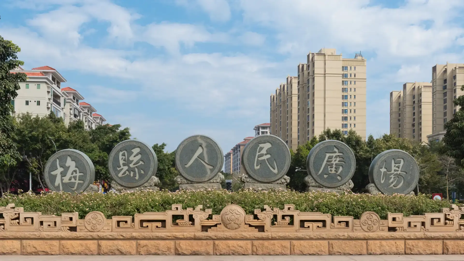 鄰近梅縣區人民廣場的酒店