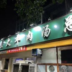 帖老大羊肉汤烩面烧烤(康复后街总店) User Photo