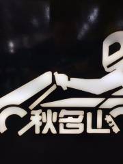 秋名山卡丁車俱樂部