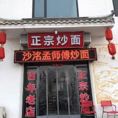 沙洺孟师傅炒面 User Photo