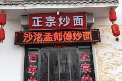 沙洺孟师傅炒面