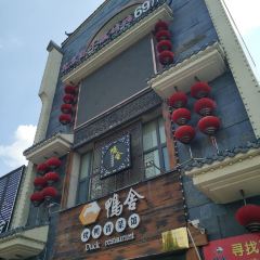 鸭舍烤鸭青菜馆(新区店) 여행 사진