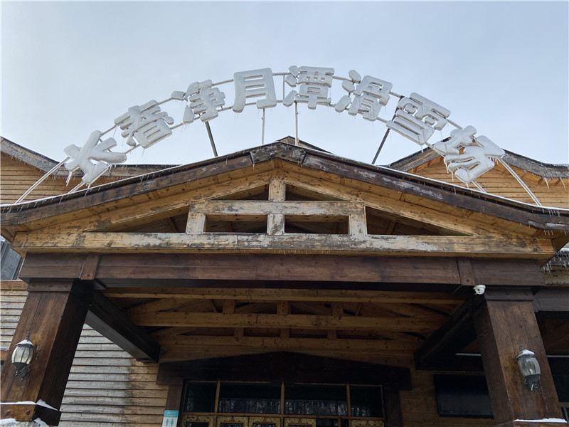 凈月潭滑雪場